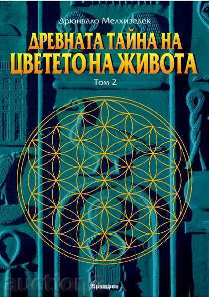 Το αρχαίο μυστικό του λουλουδιού της ζωής. Τόμος 2
