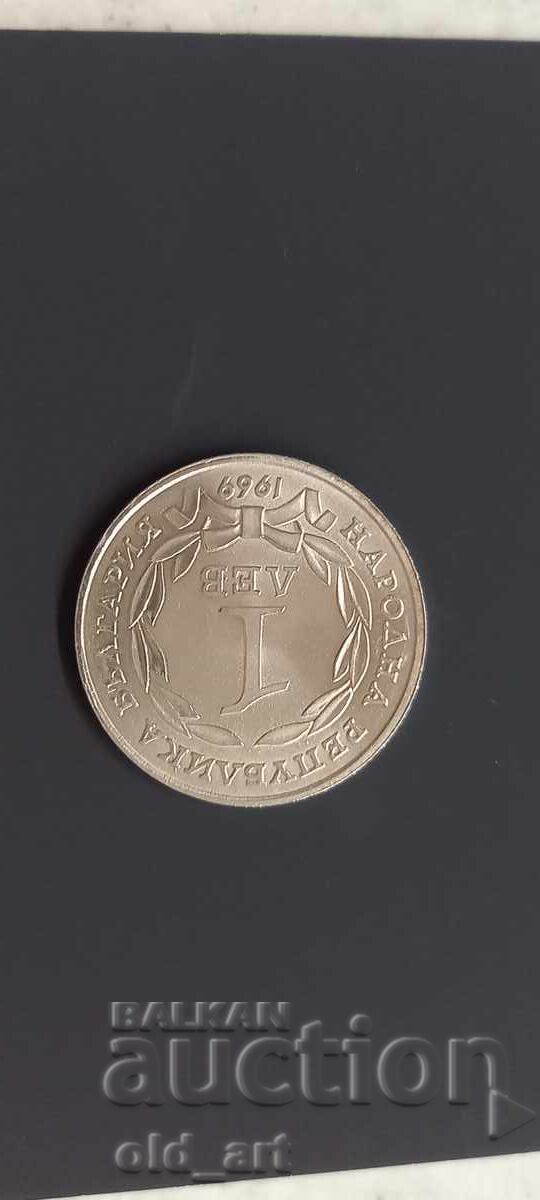 Аукцион Монета - 1 лев 1969 г. 90 г. от Освобождението на България Аукцион Монета - 1 лев 1969 г. 90 г. от Освобождението на България