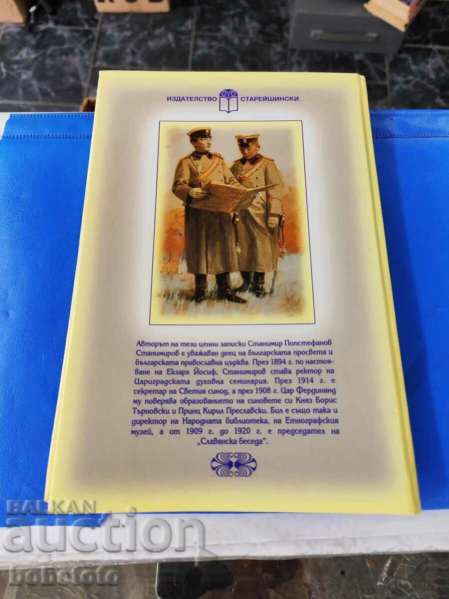 Diary of Stanimir Stanimirov about the education of the king, 2002 with price 30.00 BGN | € 15.34 Diary of Stanimir Stanimirov about the education of the king, 2002 with price 30.00 BGN | € 15.34