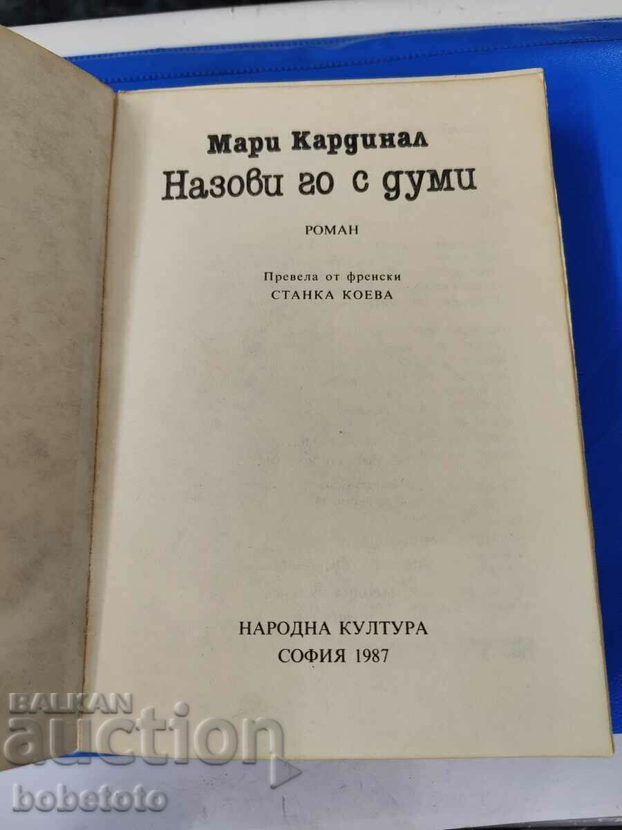 Marie Cardinal Name it in words with price 30.00 BGN | € 15.34 Marie Cardinal Name it in words with price 30.00 BGN | € 15.34