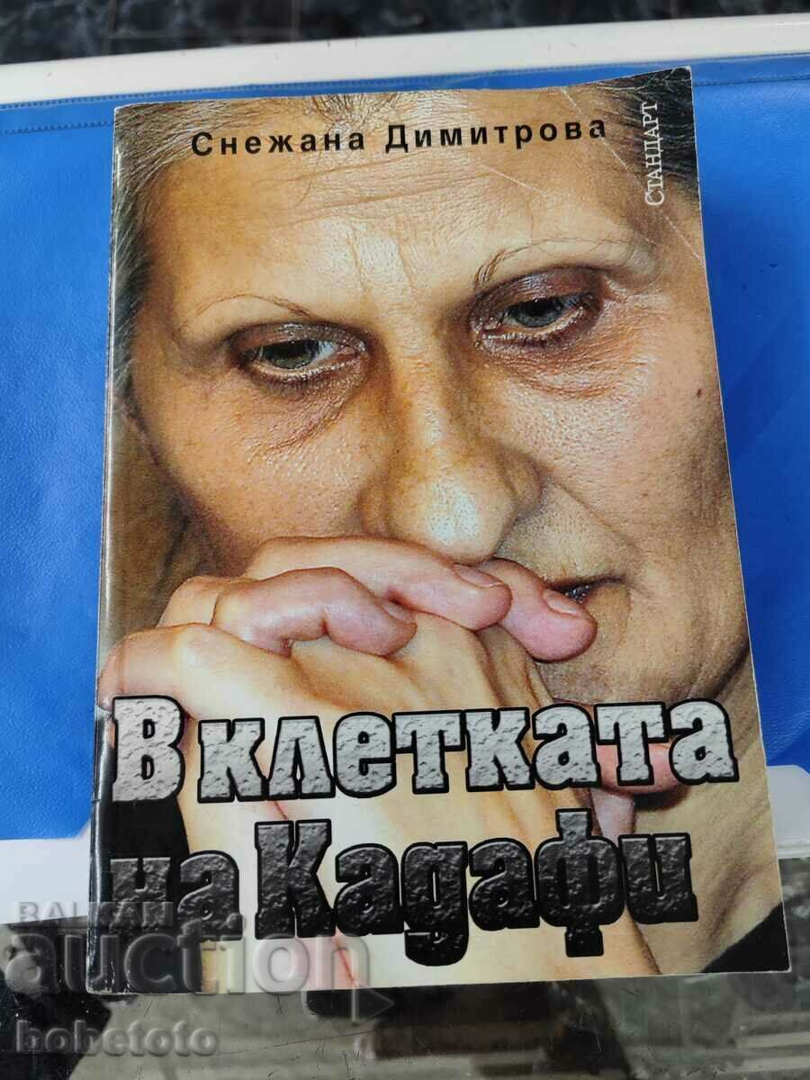 Снежана Димитрова в клетката на Кадафи