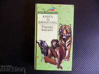 Книга за джунглата Ръдиард Киплинг Златни детски книги Маугл