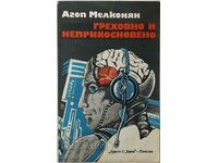 Греховно и неприкосновено, Агоп Мелконян(1.6.1)