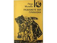 Разкажете ми приказка.Приказки в стихове, Леда Милева(1.6.1)