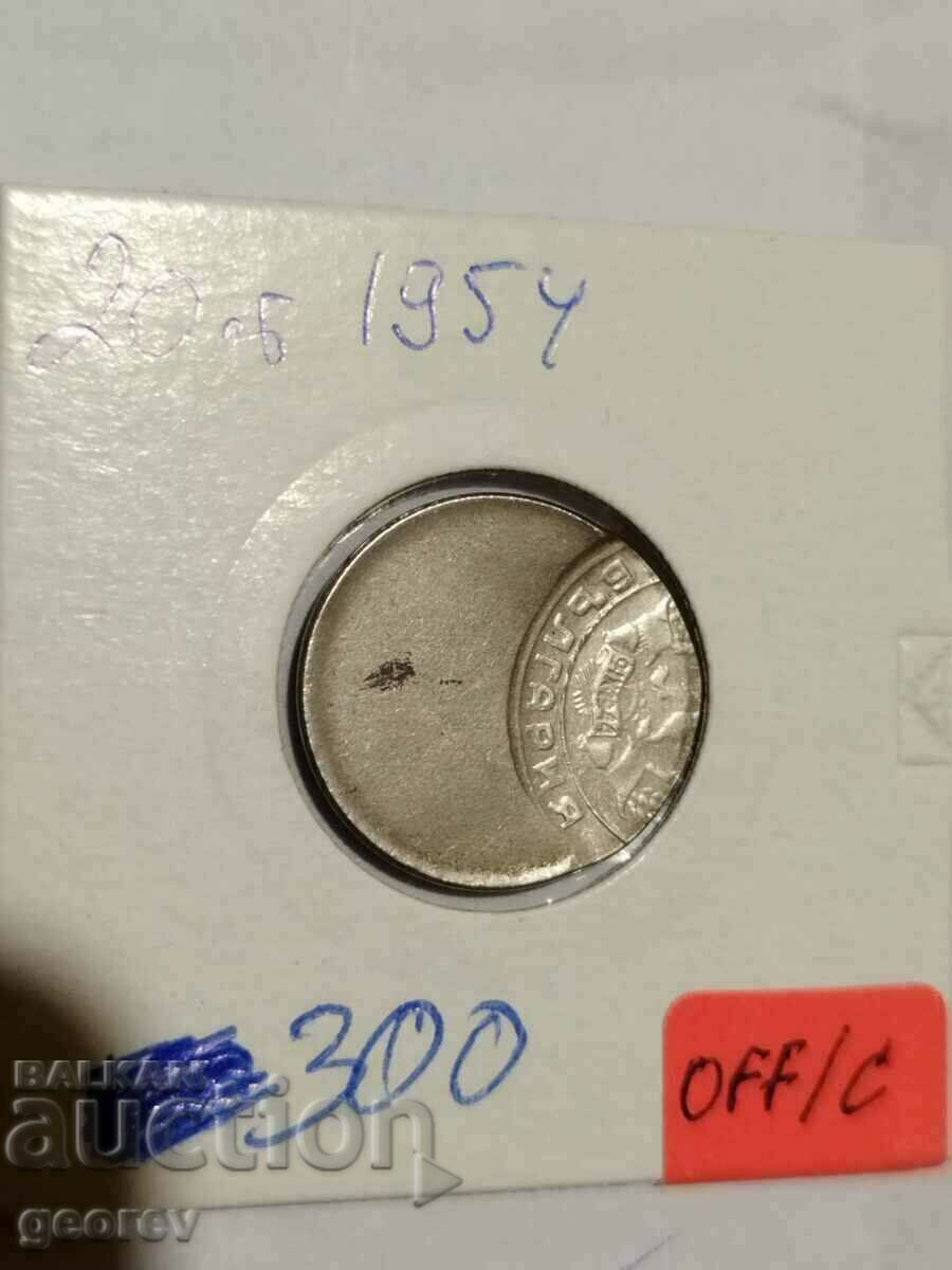 20 стотинки 1954 г. mint error - изместен център!