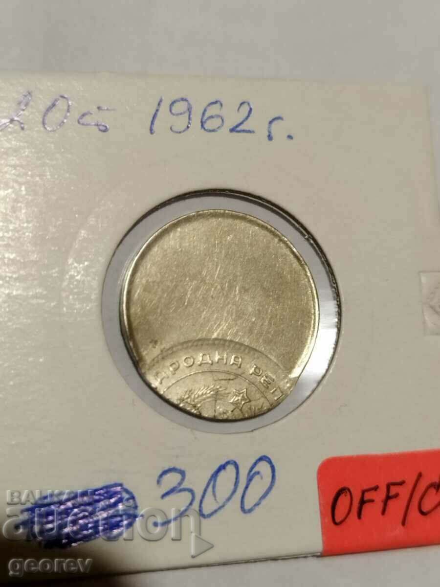 20 cents 1962 mint error - μετατοπισμένο κέντρο!
