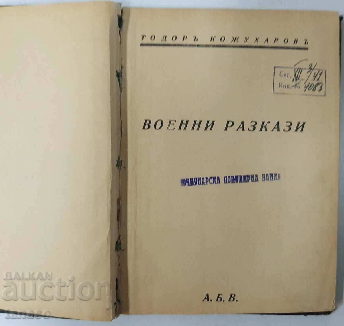 Antiquarian book. War stories, Todor Kozhuharov(1.6.1) with price 20.00 BGN | € 10.23 Antiquarian book. War stories, Todor Kozhuharov(1.6.1) with price 20.00 BGN | € 10.23