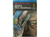 Щурец под водопада, Мирослав Кърлежа(1.6.1)