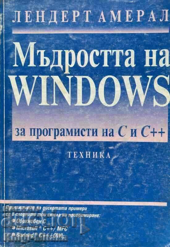 Η σοφία των Windows για προγραμματιστές C και C++