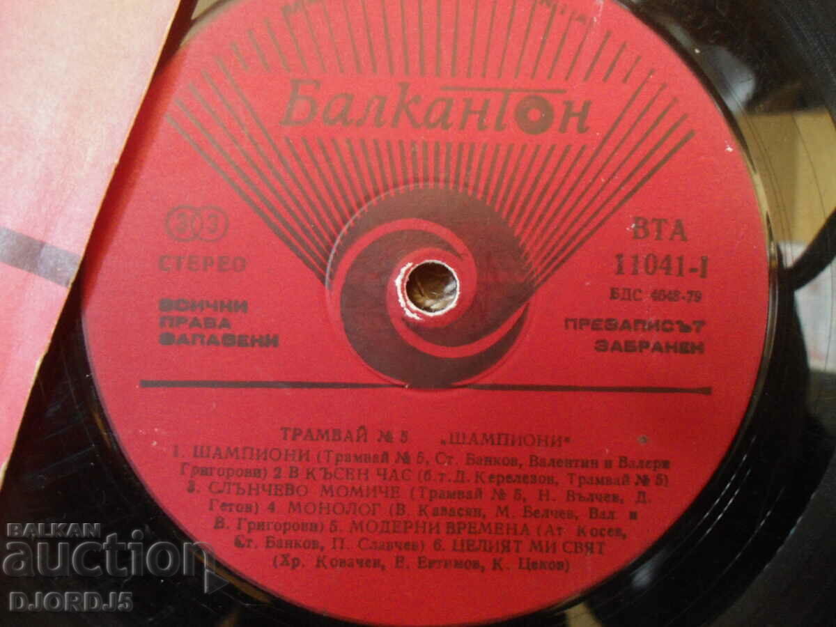Tram number 5, BTA 11041, gramophone record, large with price 14.00 BGN | € 7.16 Tram number 5, BTA 11041, gramophone record, large with price 14.00 BGN | € 7.16