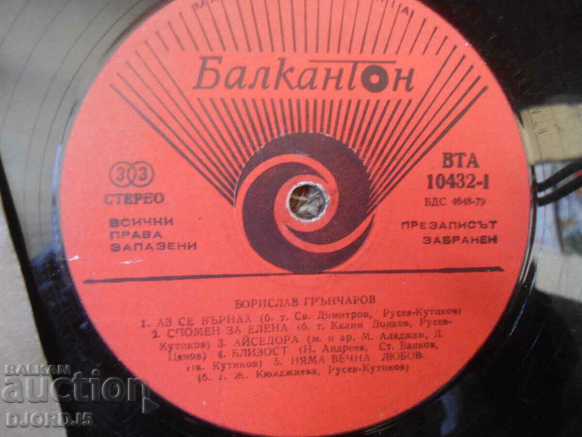 Borislav Gruncharov, VTA 10432, gramophone record, large with price 15.00 BGN | € 7.67