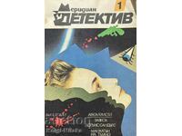 Меридиан детектив. Бр. 1 / 1990