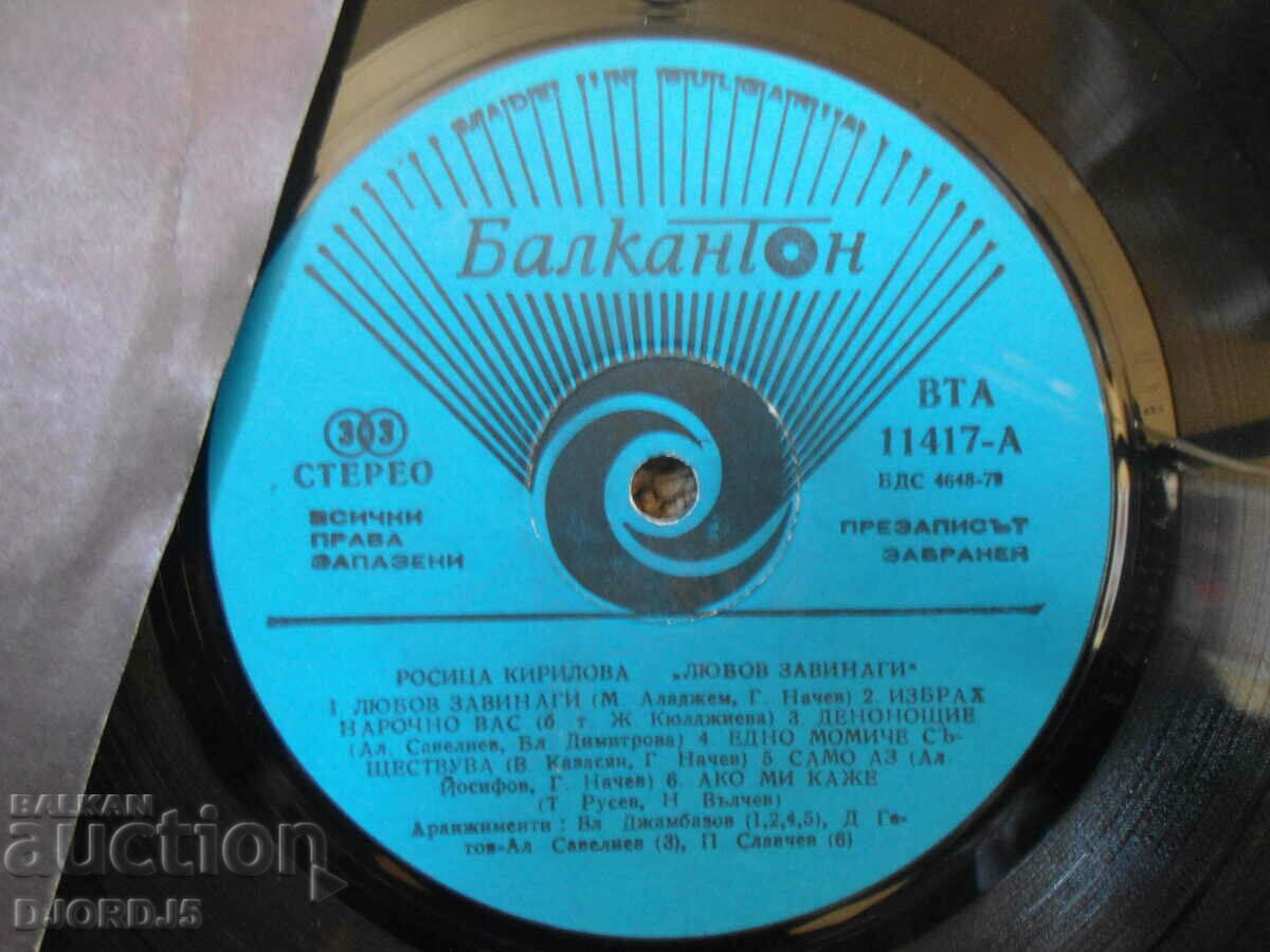 Rositsa Kirilova, VTA 11417, gramophone record, large with price 5.00 BGN | € 2.56 Rositsa Kirilova, VTA 11417, gramophone record, large with price 5.00 BGN | € 2.56