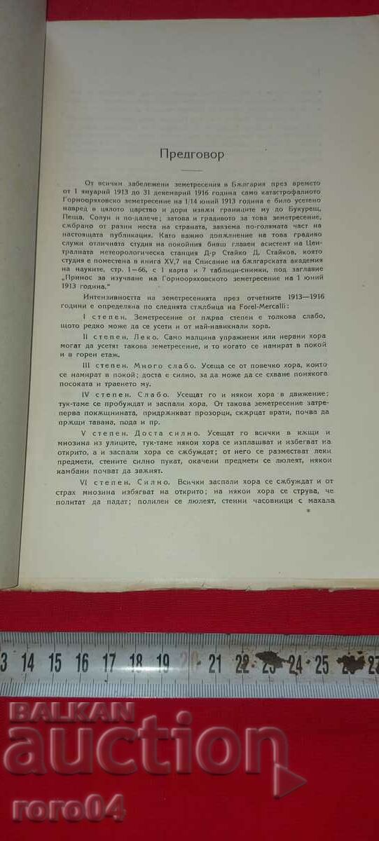 THE EARTHQUAKES IN BULGARIA - SPAS VATSOV - RRR with price 108.00 BGN | € 55.22 THE EARTHQUAKES IN BULGARIA - SPAS VATSOV - RRR with price 108.00 BGN | € 55.22