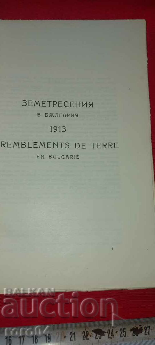 Delivery of THE EARTHQUAKES IN BULGARIA - SPAS VATSOV - RRR Delivery of THE EARTHQUAKES IN BULGARIA - SPAS VATSOV - RRR