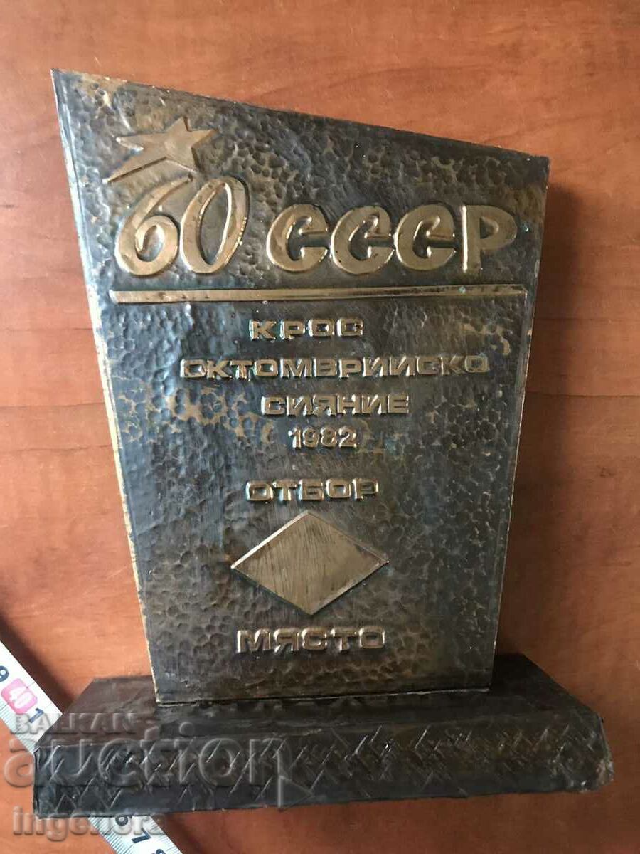 AWARD PLAQUE COPPER FOIL ON WOOD-1982 with price 22.00 BGN | € 11.25