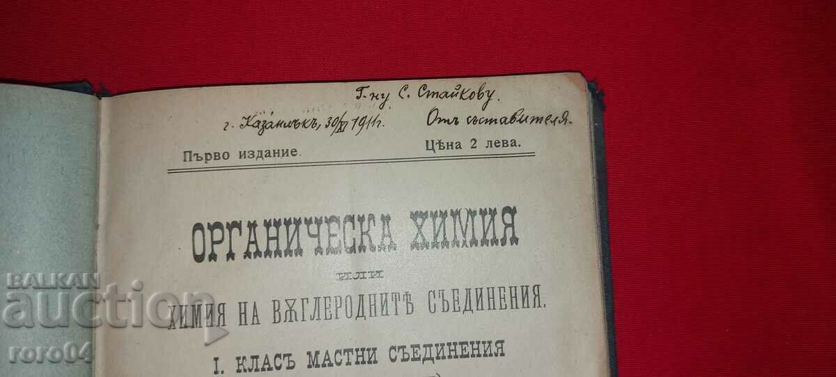 ORGANIC CHEMISTRY - HR. YARAMOV with price 81.00 BGN | € 41.41 ORGANIC CHEMISTRY - HR. YARAMOV with price 81.00 BGN | € 41.41