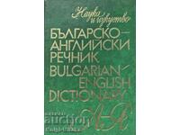 Българско-английски речник / Bulgarian-English Dictionary