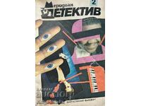 Меридиан детектив. Бр. 2 / 1991