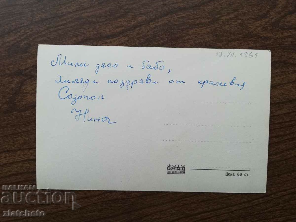 Postal card Bulgaria - Sozopol with price 4.00 BGN | € 2.05 Postal card Bulgaria - Sozopol with price 4.00 BGN | € 2.05