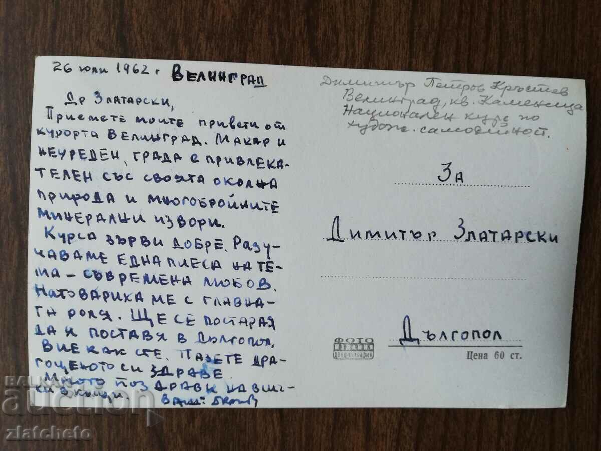 Postal card Bulgaria - Velingrad with price 4.00 BGN | € 2.05 Postal card Bulgaria - Velingrad with price 4.00 BGN | € 2.05