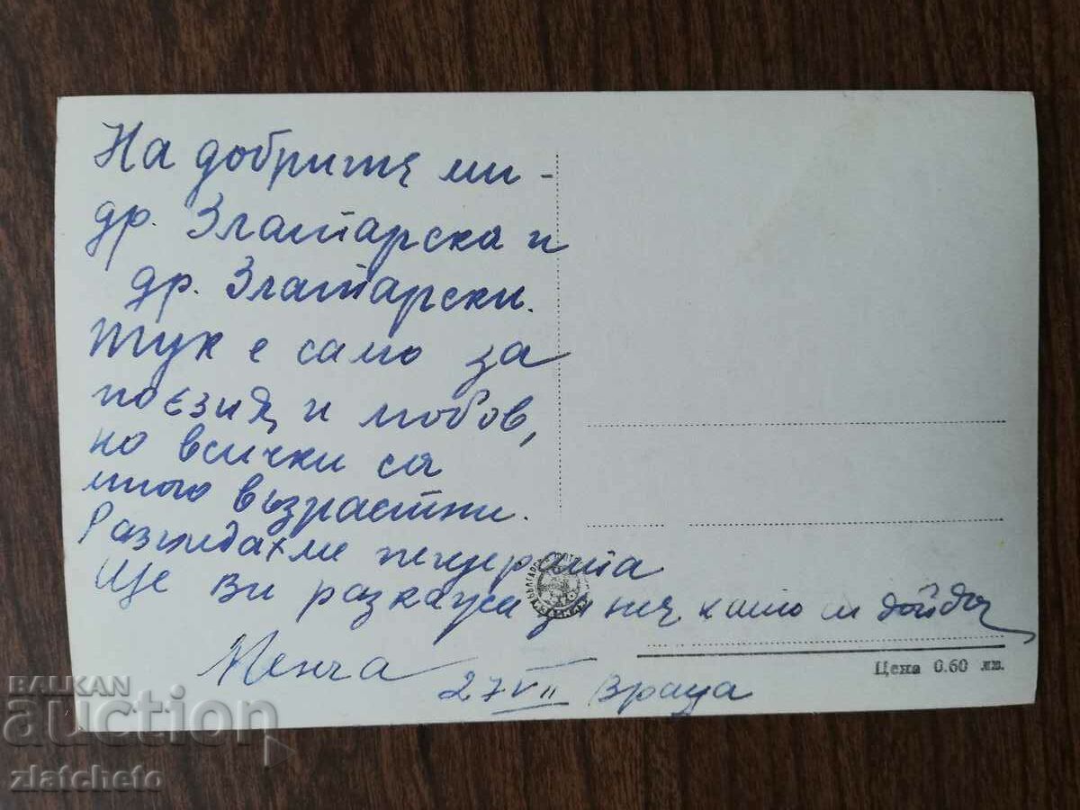 Postal card Bulgaria - Vratsa with price 4.00 BGN | € 2.05 Postal card Bulgaria - Vratsa with price 4.00 BGN | € 2.05