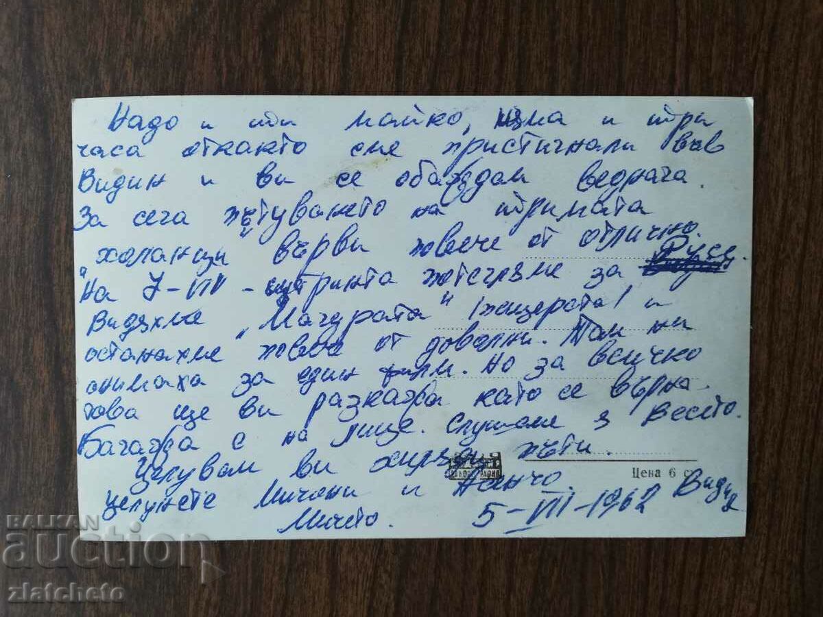 Postal card Bulgaria - Vidin with price 3.00 BGN | € 1.53 Postal card Bulgaria - Vidin with price 3.00 BGN | € 1.53