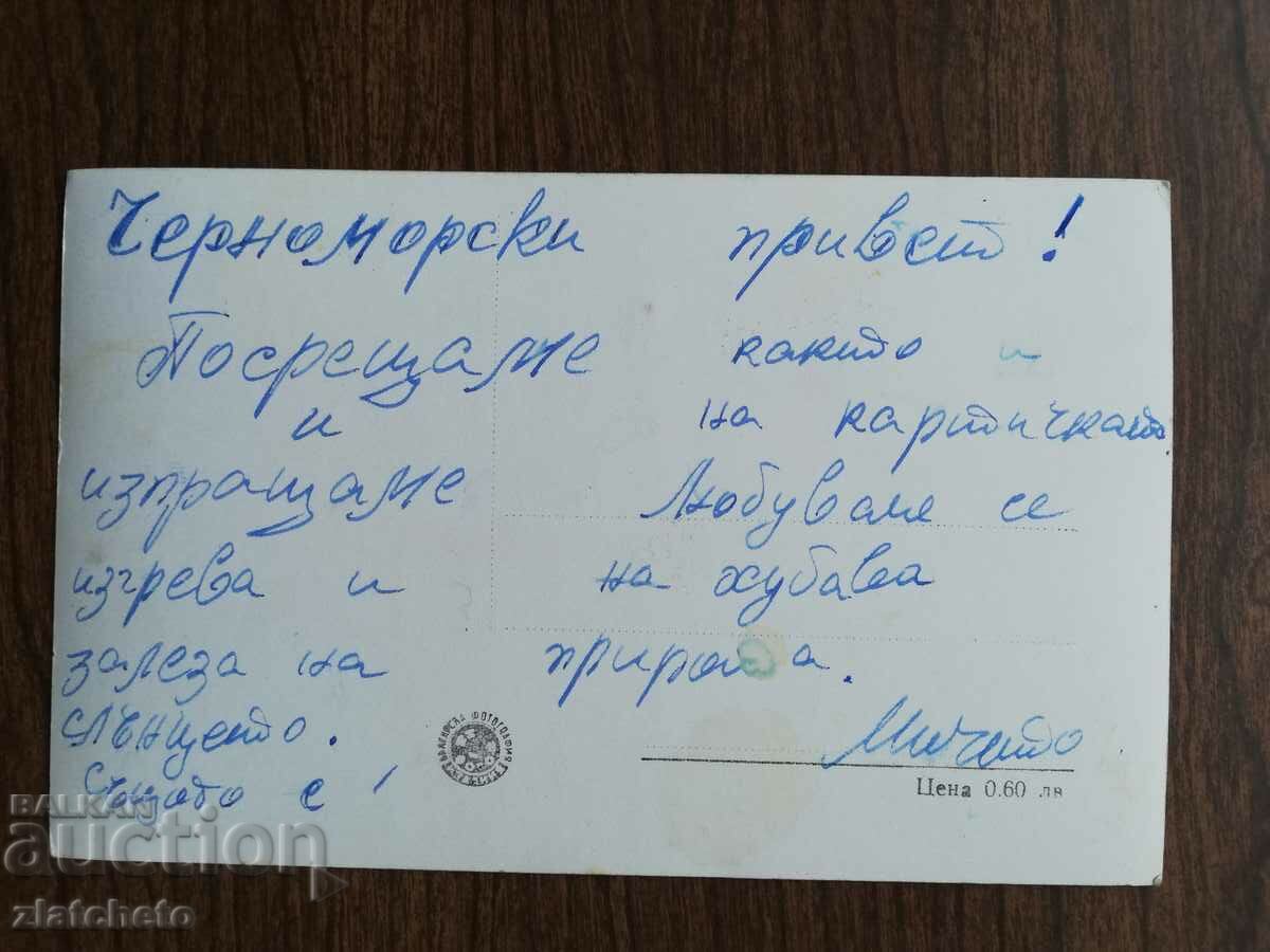 Postal card Bulgaria - Varna with price 3.00 BGN | € 1.53 Postal card Bulgaria - Varna with price 3.00 BGN | € 1.53