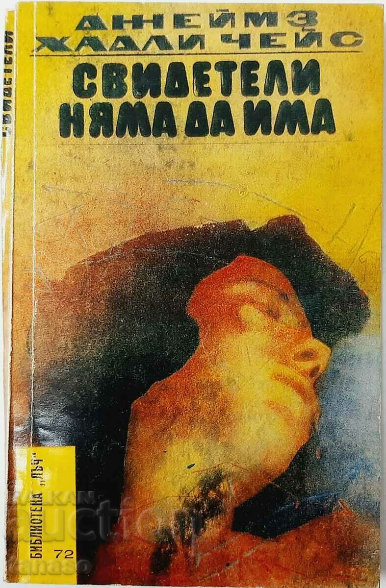 Δεν θα υπάρχουν μάρτυρες, James Hadley Chase (3.6.2)