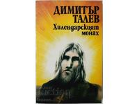 Хилендарският монах, Димитър Талев(3.6.2)