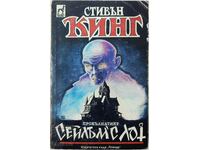 Сейлъм'с Лот, Стивън Кинг(3.6.2)