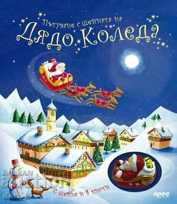 Пътуване с шейната на Дядо Коледа + книга ПОДАРЪК
