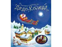 Пътуване с шейната на Дядо Коледа + книга ПОДАРЪК