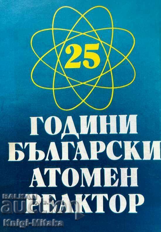 25 χρόνια του βουλγαρικού πυρηνικού αντιδραστήρα