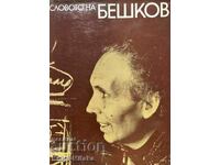 Словото на Бешков - Александър Гетман, Станислав Сивриев