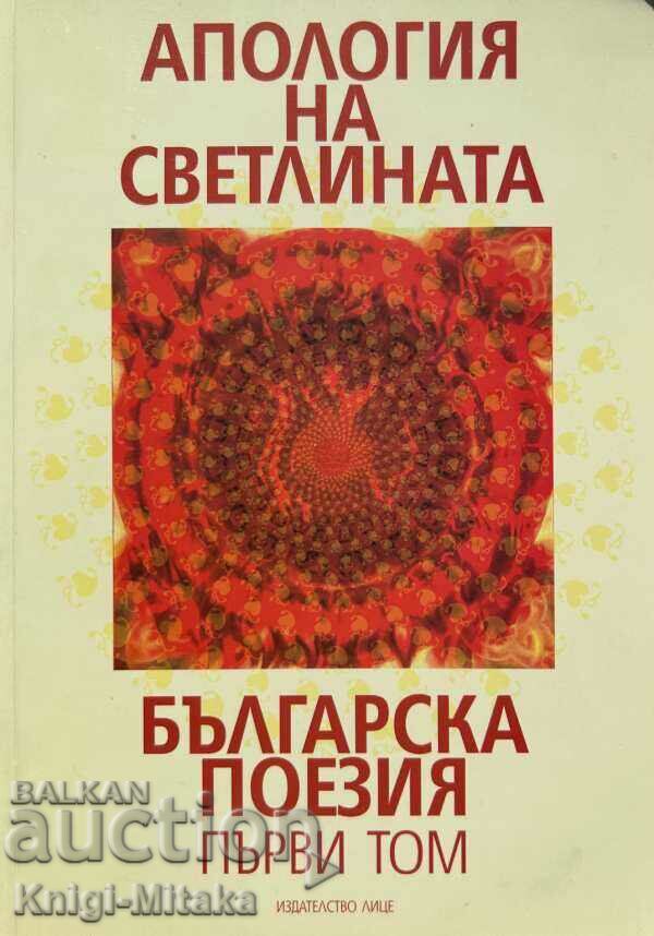 An Apology of Light. Bulgarian poetry. Volume 1