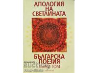 An Apology of Light. Bulgarian poetry. Volume 1
