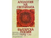 An Apology of Light. Bulgarian poetry. Volume 1