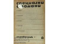 Специални стомани - Д. Бойков, К. Бошнаков, Б. Друмев