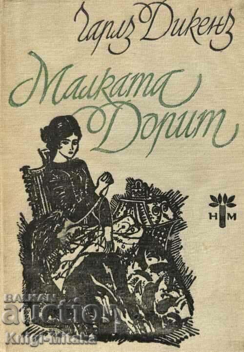 Малката Дорит - Чарлс Дикенс