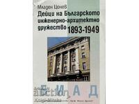 Μέλη της Βουλγαρικής Εταιρείας Μηχανικών και Αρχιτεκτονικών 1893