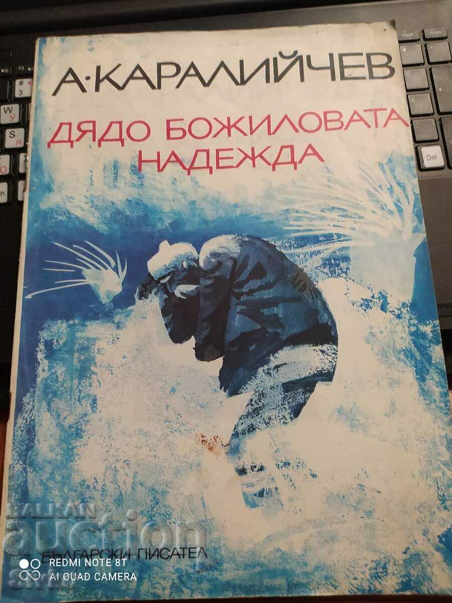 Ангел Каралийчев, Дядо Божиловата надежда