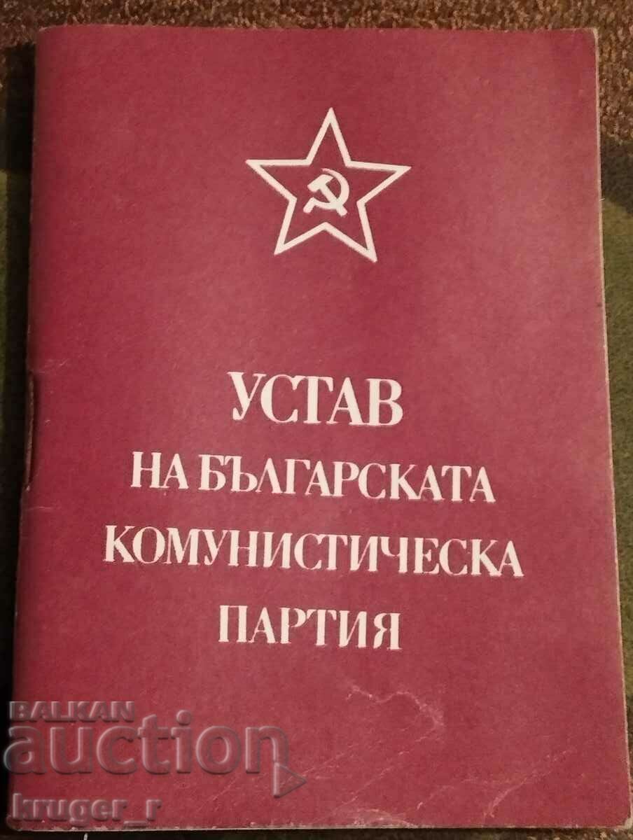 Устав на БКП  1971 г.