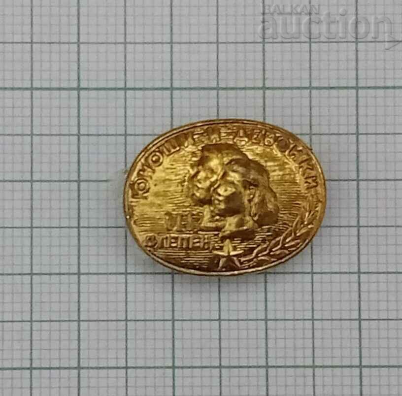 ЮНОШИ И ДЕВОЙКИ III СТЕПЕН ЗНАЧКА с цена 5.00 лв. | € 2.56 ЮНОШИ И ДЕВОЙКИ III СТЕПЕН ЗНАЧКА с цена 5.00 лв. | € 2.56