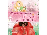 Моите прекрасни приказки за принцеси + книга ПОДАРЪК
