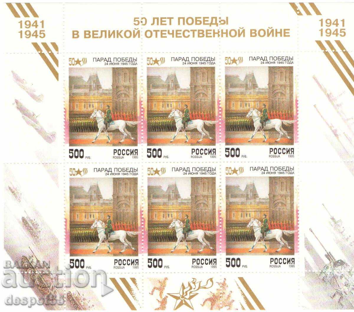 1995. Russia. The 50th anniversary of the victory. Block.