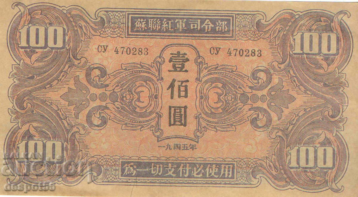 1945 China. 100 de yuani. Cartierul general militar al Armatei Roșii Sovietice