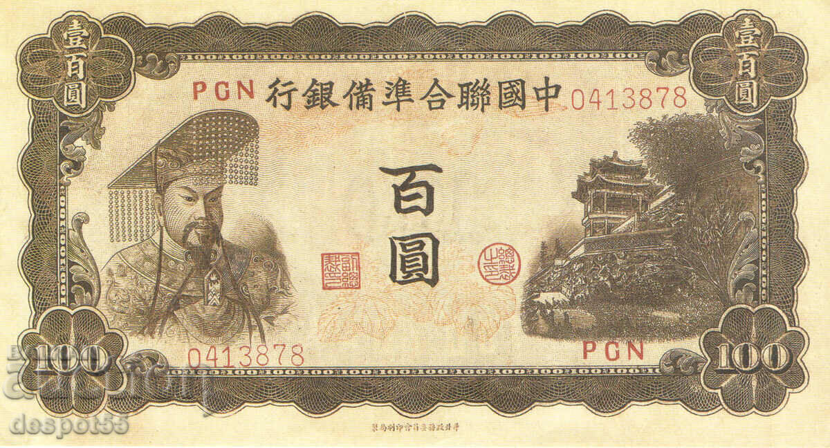 1943 China. 100 Yuan. The Federal Reserve Bank of China