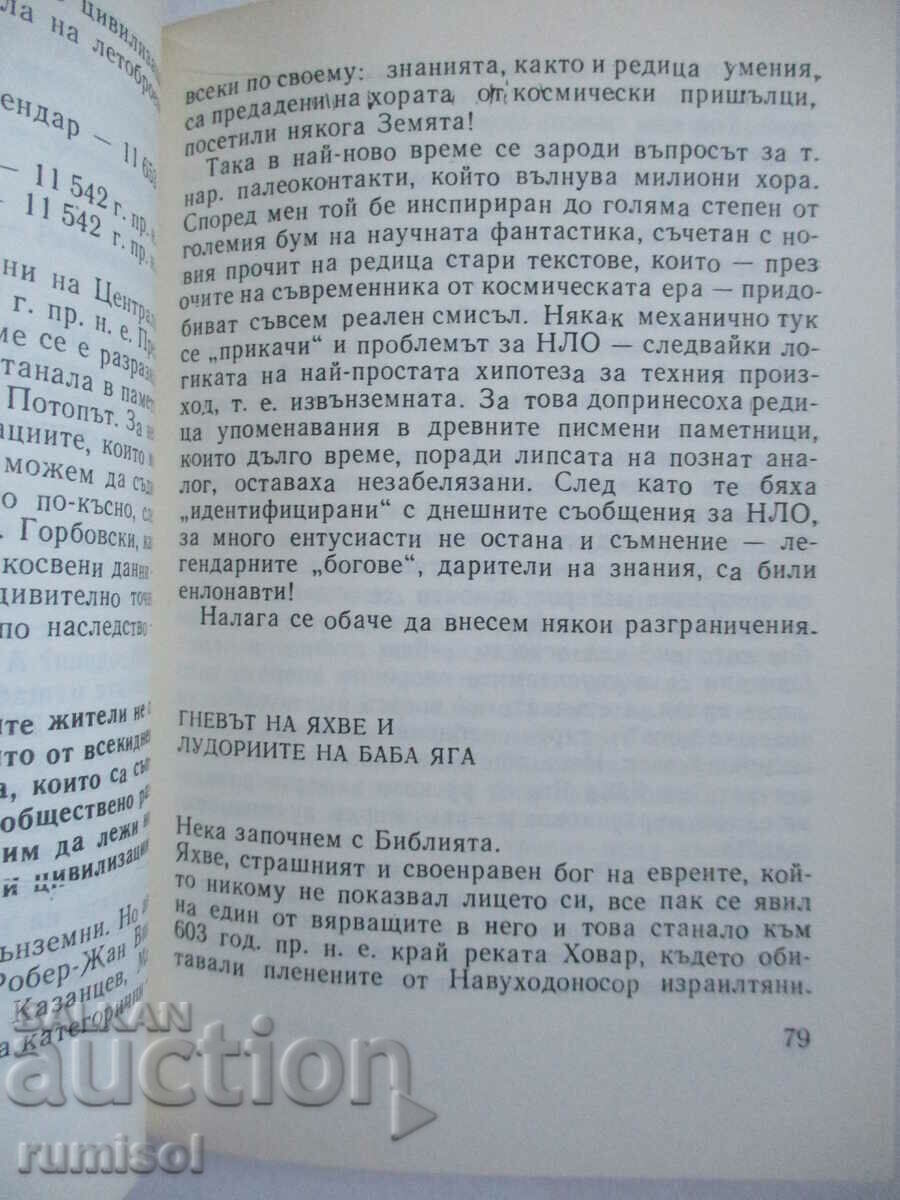 Σοβαρά για τα UFO - Dimitar Delyan - 5 Σοβαρά για τα UFO - Dimitar Delyan - 5