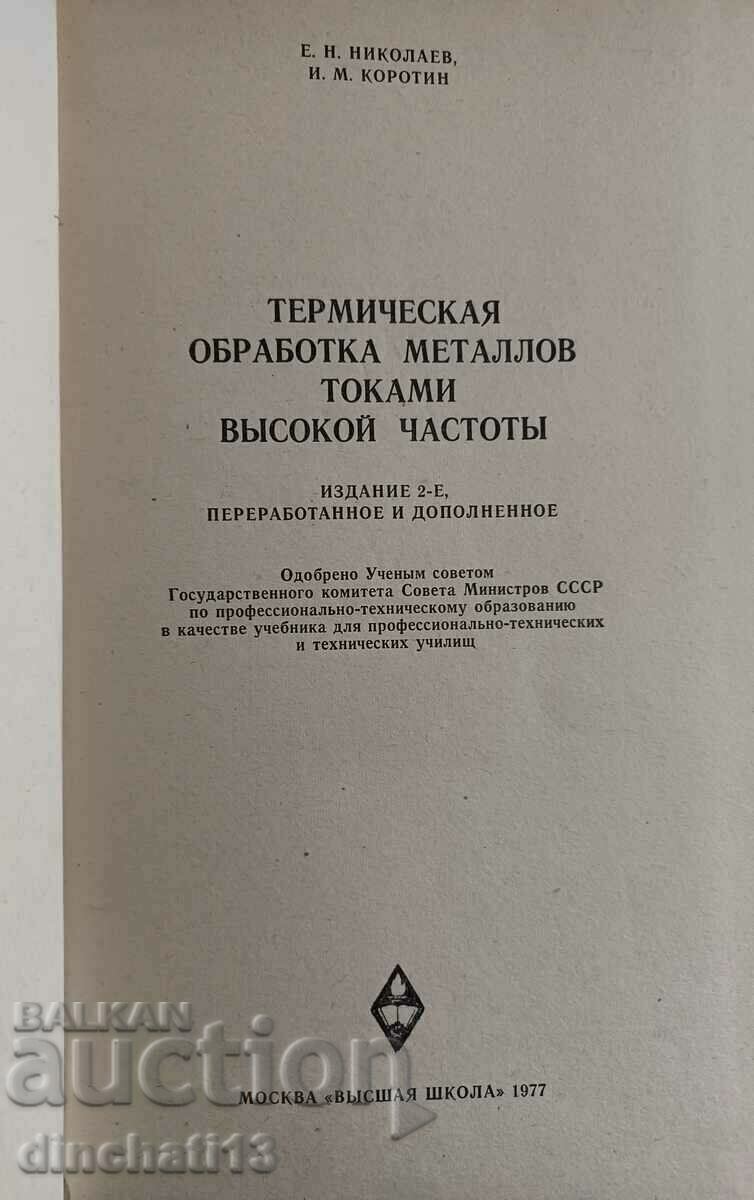 Thermal treatment of high-frequency metal currents with price 40.00 BGN | € 20.45 Thermal treatment of high-frequency metal currents with price 40.00 BGN | € 20.45